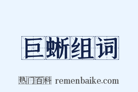 巨蜥组词是什么意思的图片